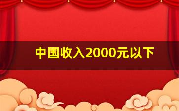 中国收入2000元以下