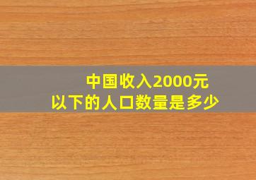 中国收入2000元以下的人口数量是多少