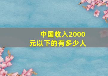 中国收入2000元以下的有多少人