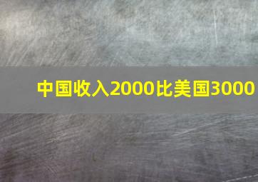 中国收入2000比美国3000