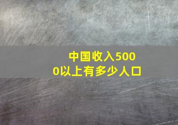 中国收入5000以上有多少人口