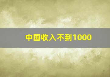 中国收入不到1000