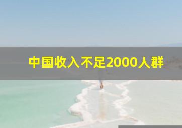 中国收入不足2000人群