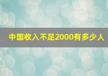 中国收入不足2000有多少人