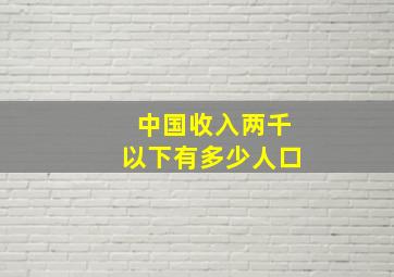 中国收入两千以下有多少人口