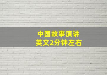 中国故事演讲英文2分钟左右