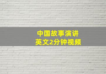 中国故事演讲英文2分钟视频