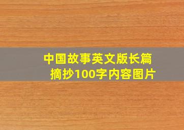 中国故事英文版长篇摘抄100字内容图片