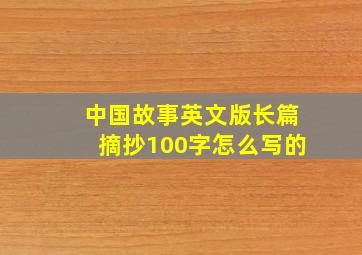 中国故事英文版长篇摘抄100字怎么写的