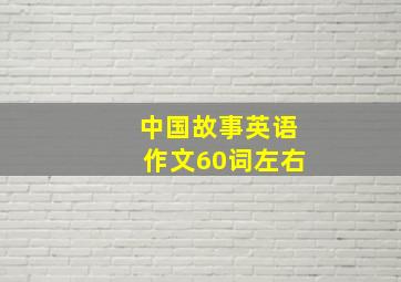 中国故事英语作文60词左右