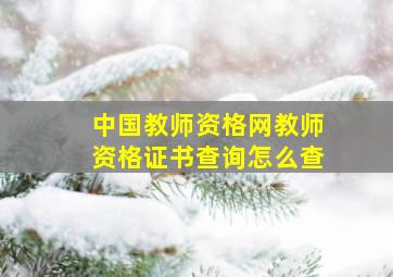 中国教师资格网教师资格证书查询怎么查