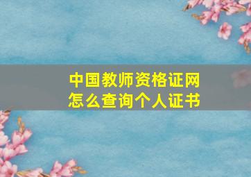 中国教师资格证网怎么查询个人证书