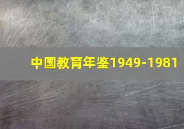 中国教育年鉴1949-1981