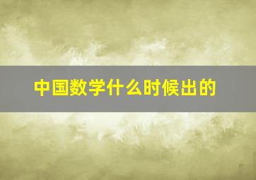 中国数学什么时候出的