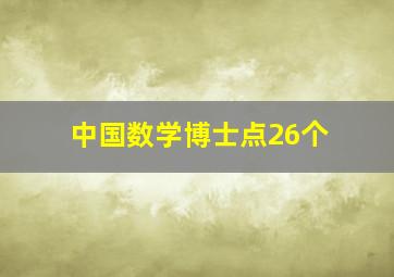 中国数学博士点26个