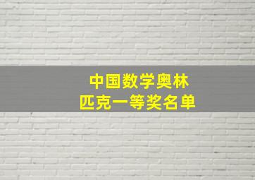 中国数学奥林匹克一等奖名单