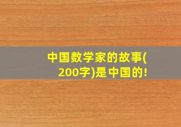 中国数学家的故事(200字)是中国的!