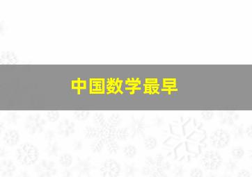 中国数学最早