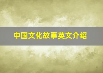 中国文化故事英文介绍