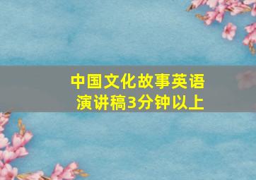 中国文化故事英语演讲稿3分钟以上