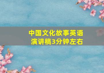 中国文化故事英语演讲稿3分钟左右