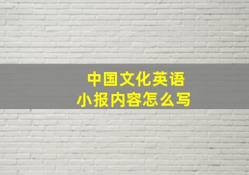 中国文化英语小报内容怎么写