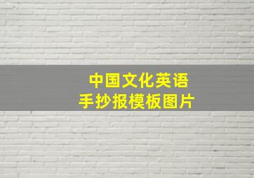 中国文化英语手抄报模板图片