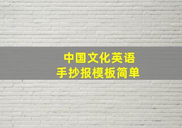 中国文化英语手抄报模板简单