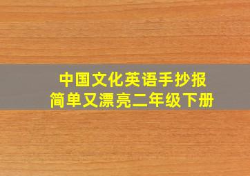 中国文化英语手抄报简单又漂亮二年级下册