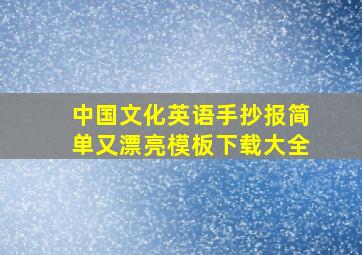 中国文化英语手抄报简单又漂亮模板下载大全