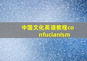 中国文化英语教程confucianism