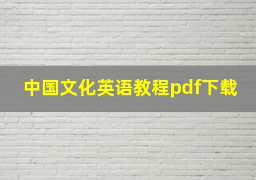 中国文化英语教程pdf下载