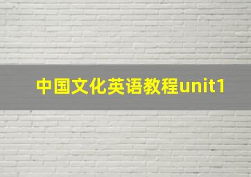 中国文化英语教程unit1