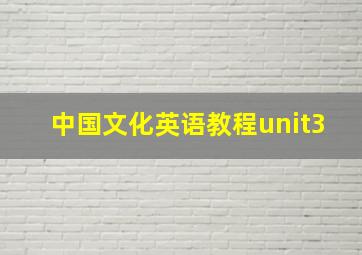 中国文化英语教程unit3