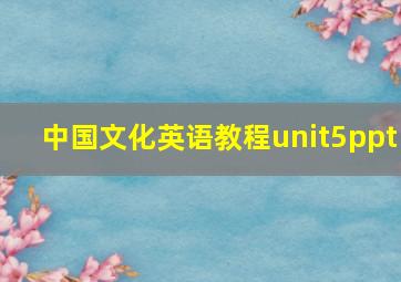 中国文化英语教程unit5ppt