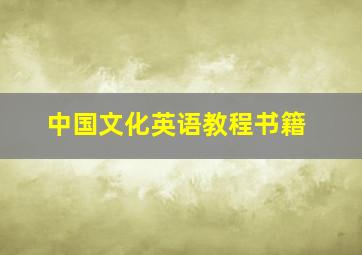 中国文化英语教程书籍