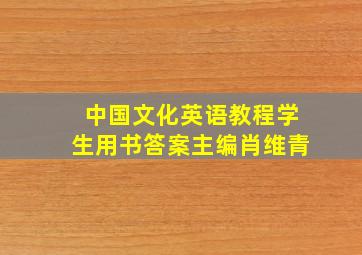 中国文化英语教程学生用书答案主编肖维青