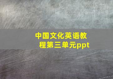 中国文化英语教程第三单元ppt