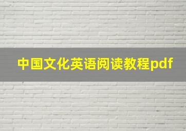 中国文化英语阅读教程pdf