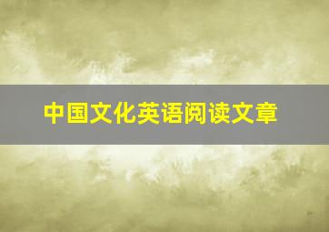 中国文化英语阅读文章