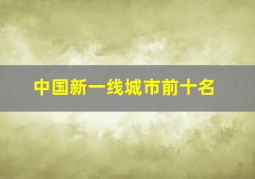 中国新一线城市前十名