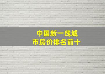 中国新一线城市房价排名前十