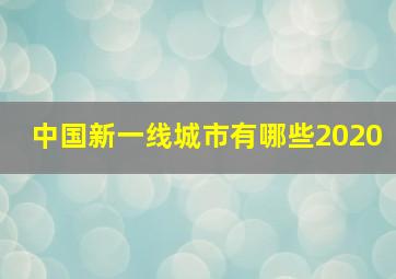 中国新一线城市有哪些2020