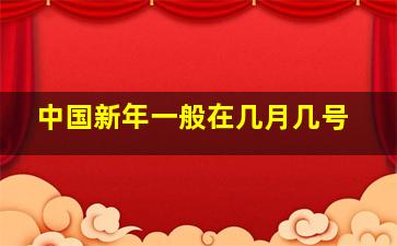 中国新年一般在几月几号