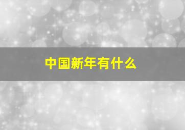 中国新年有什么