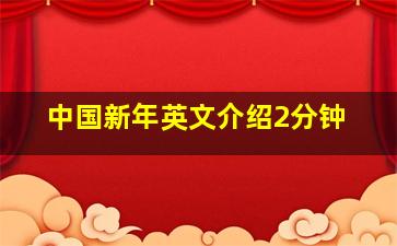 中国新年英文介绍2分钟