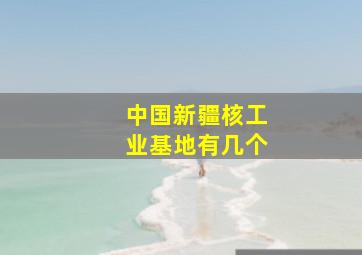 中国新疆核工业基地有几个