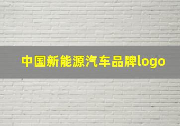 中国新能源汽车品牌logo