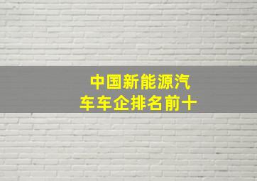 中国新能源汽车车企排名前十