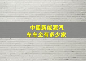 中国新能源汽车车企有多少家